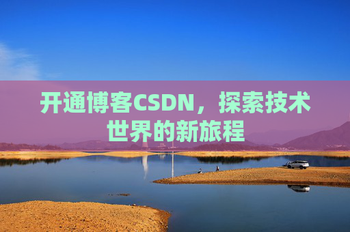 开通博客CSDN，探索技术世界的新旅程